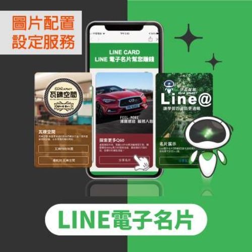 Line電子名片(含圖片配置)