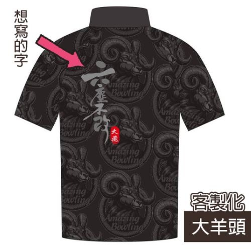 大羊頭(經典款)_加字  保齡球衣
