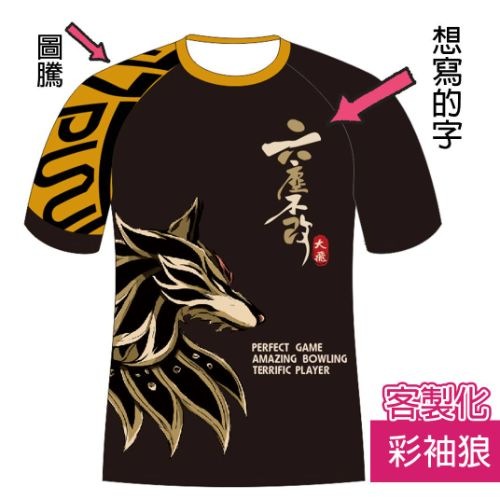 圓領運動T_彩袖狼 客製保齡球衣