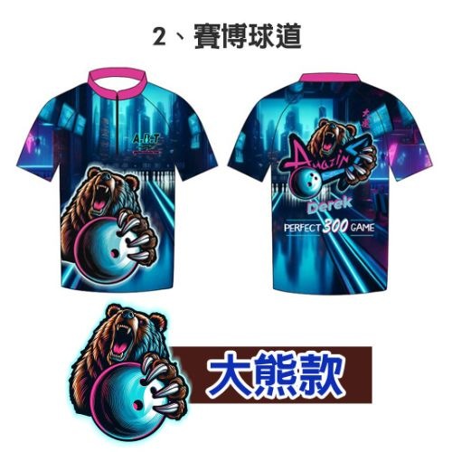 【暴力熊】賽博球道 保齡球衣/團服訂製