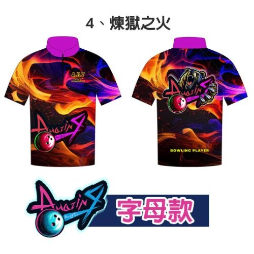 【暴力熊】煉獄之火 保齡球衣/團服訂製