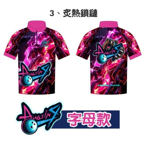 【暴力熊】炙熱鎖鏈 保齡球衣/團服訂製
