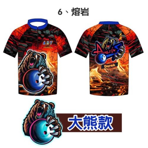 【暴力熊】熔岩 保齡球衣/團服訂製