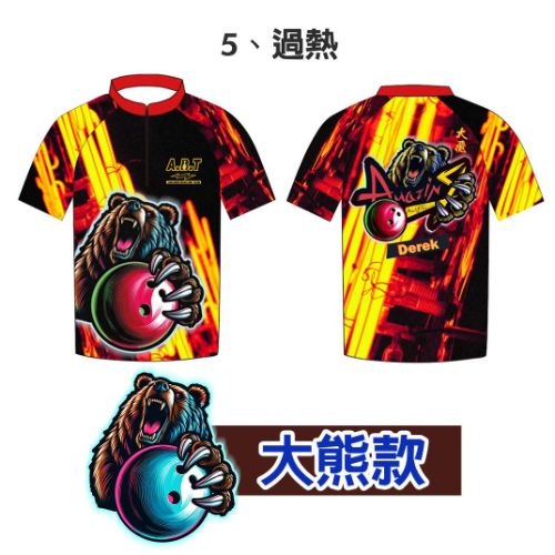 【暴力熊】過熱 保齡球衣/團服訂製