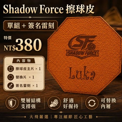 Shadow Force 擦球皮+簽名雷刻
