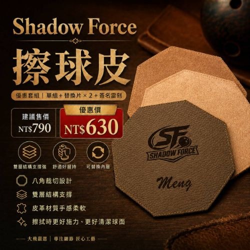 Shadow Force 擦球皮《優惠套組》單組+替換片×2+簽名雷刻