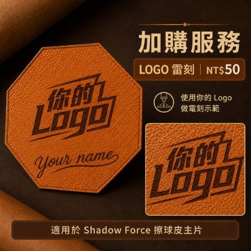 LOGO 雷刻加購服務